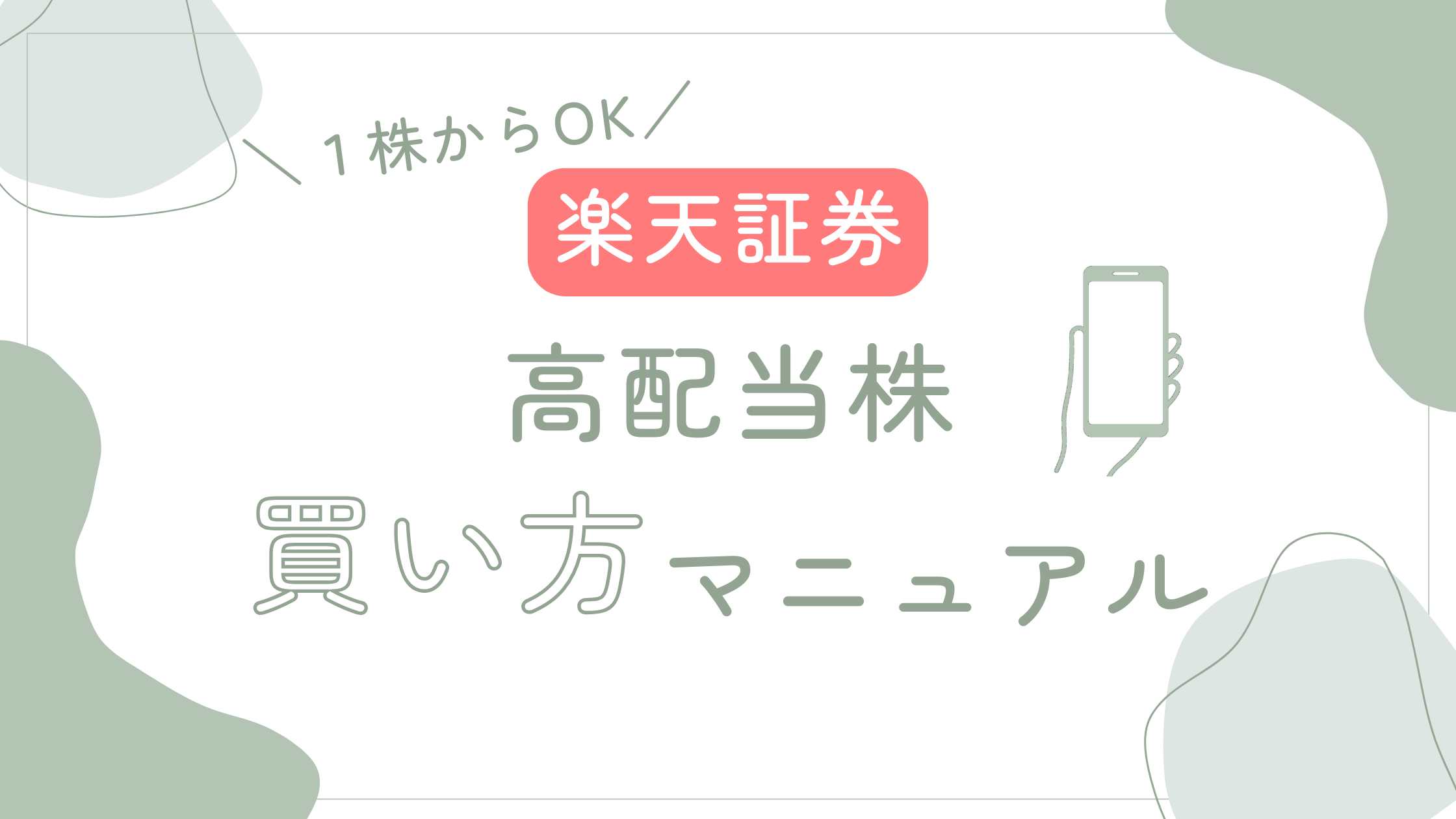 １株からOK】楽天証券・高配当株買い方マニュアル – rin.log